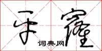 王冬齡平窿草書怎么寫