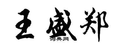 胡問遂王盛鄭行書個性簽名怎么寫