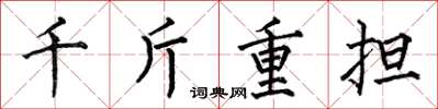 何伯昌千斤重擔楷書怎么寫