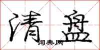 龐中華清盤行書怎么寫