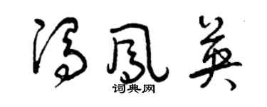 曾慶福馮鳳英草書個性簽名怎么寫