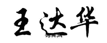 胡問遂王達華行書個性簽名怎么寫