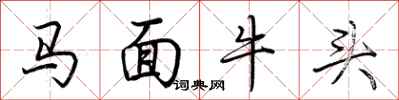 荊霄鵬馬面牛頭行書怎么寫