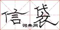 駱恆光信袋隸書怎么寫