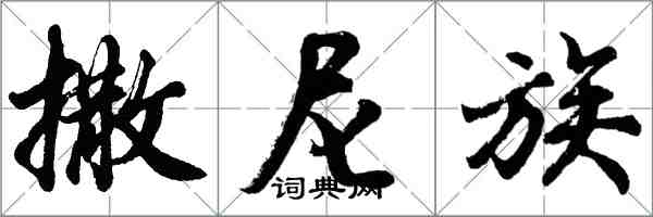 胡問遂撒尼族行書怎么寫