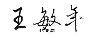 駱恆光王敏年行書個性簽名怎么寫