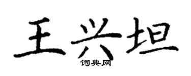 丁謙王興坦楷書個性簽名怎么寫