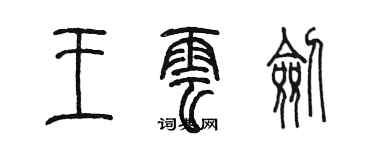 陳墨王雲劍篆書個性簽名怎么寫