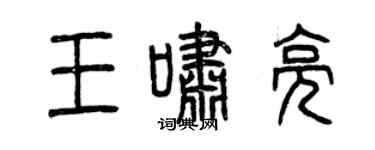 曾慶福王嘯亮篆書個性簽名怎么寫