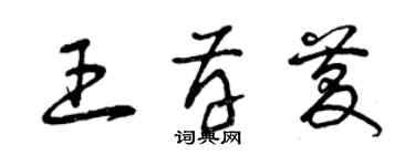 曾慶福王存慶草書個性簽名怎么寫