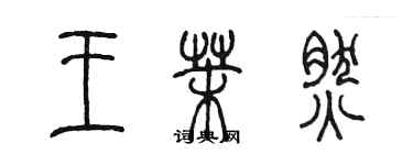 陳墨王茉然篆書個性簽名怎么寫