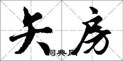 胡問遂矢房行書怎么寫