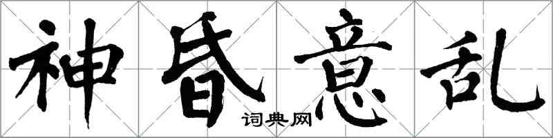 翁闓運神昏意亂楷書怎么寫