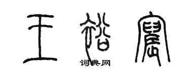陳墨王裕宸篆書個性簽名怎么寫
