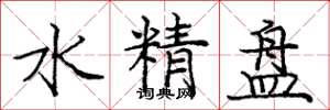 龐中華水精盤楷書怎么寫