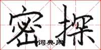 駱恆光密探楷書怎么寫
