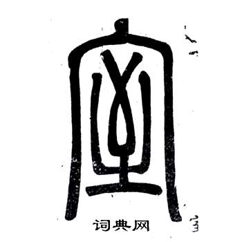 弟子職中鄧石如的寫法