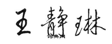 駱恆光王靜琳行書個性簽名怎么寫