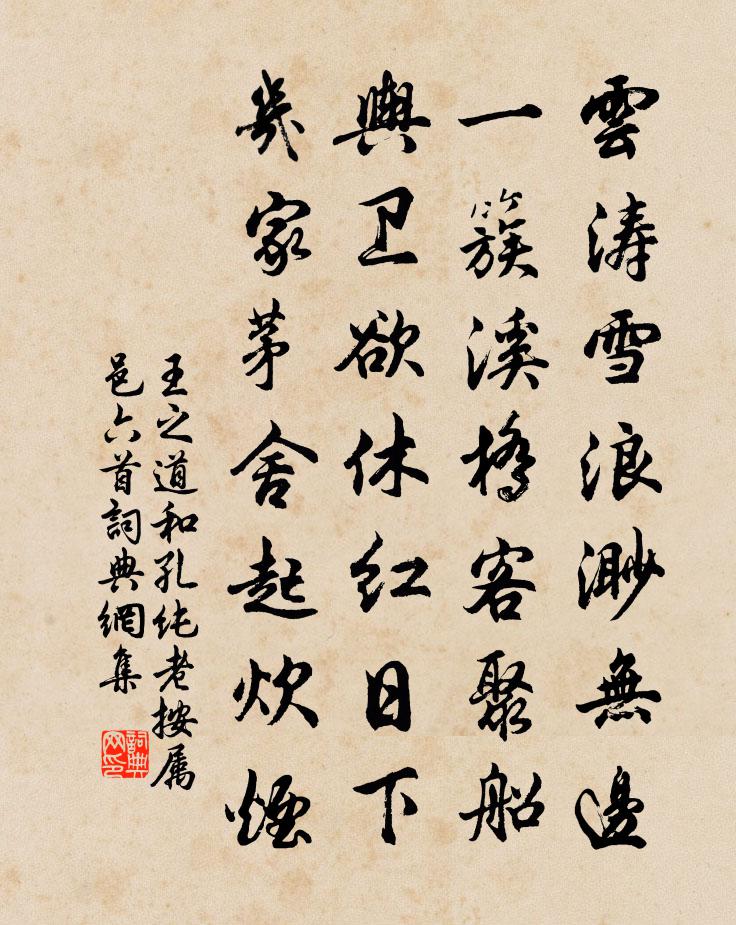 王之道和孔純老按屬邑六首書法作品欣賞