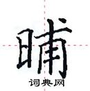 田英章寫的硬筆楷書晡