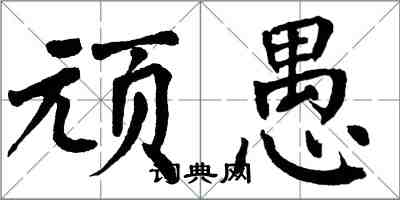 翁闓運頑愚楷書怎么寫