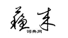 梁錦英蘇來草書個性簽名怎么寫
