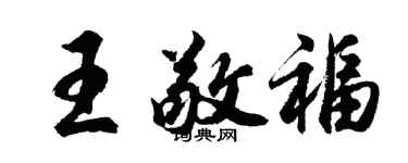 胡問遂王敬福行書個性簽名怎么寫