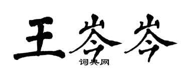 翁闓運王岑岑楷書個性簽名怎么寫