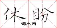 黃華生休盼楷書怎么寫