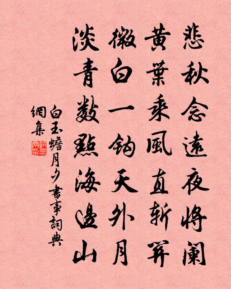 白玉蟾月夕書事書法作品欣賞