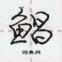 龐中華寫的硬筆行書鯧