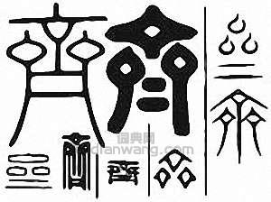 金石大字典的篆刻印章齊