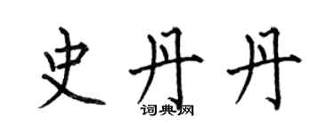 何伯昌史丹丹楷書個性簽名怎么寫