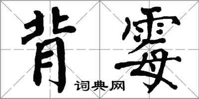 翁闓運背霉楷書怎么寫