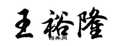 胡問遂王裕隆行書個性簽名怎么寫