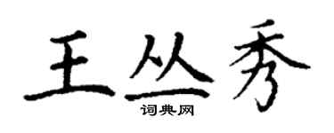 丁謙王叢秀楷書個性簽名怎么寫