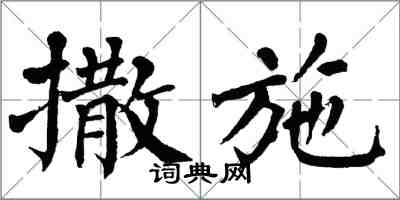 翁闓運撒施楷書怎么寫