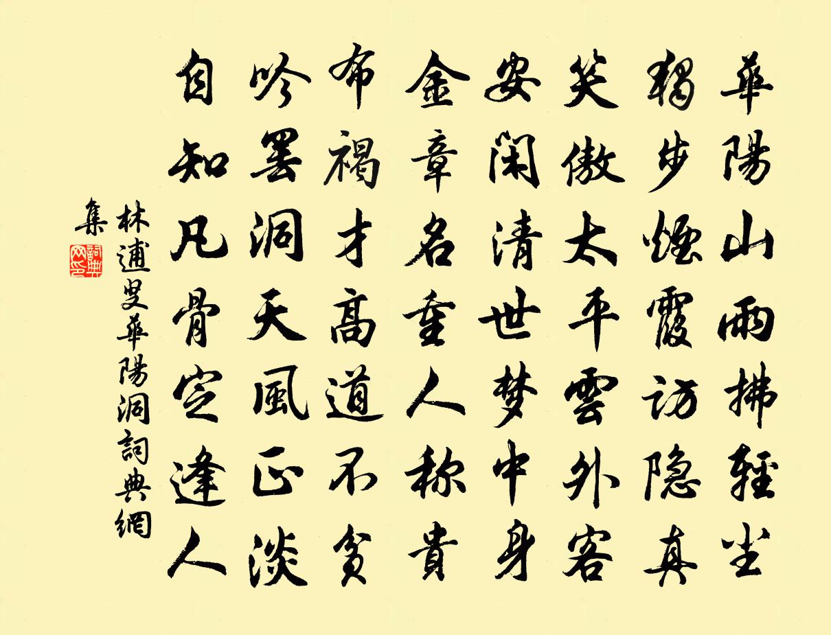 林逋叟華陽洞書法作品欣賞