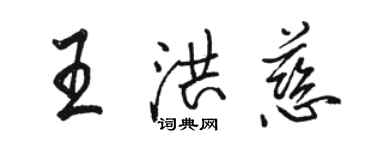 駱恆光王洪慈行書個性簽名怎么寫