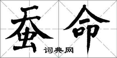 翁闓運蠶命楷書怎么寫