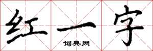 丁謙紅一字楷書怎么寫
