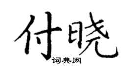 丁謙付曉楷書個性簽名怎么寫
