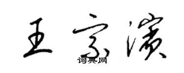 梁錦英王宗濱草書個性簽名怎么寫