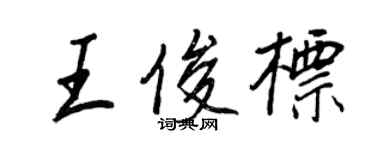 王正良王俊標行書個性簽名怎么寫