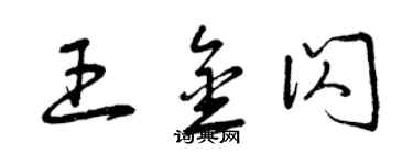 曾慶福王金閃草書個性簽名怎么寫