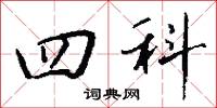 黃道帶的意思_黃道帶的解釋_國語詞典