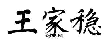 翁闓運王家穩楷書個性簽名怎么寫