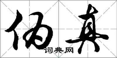 胡問遂偽真行書怎么寫