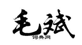 胡問遂毛斌行書個性簽名怎么寫