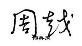 曾慶福周越草書個性簽名怎么寫
